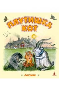 Плутишка кот