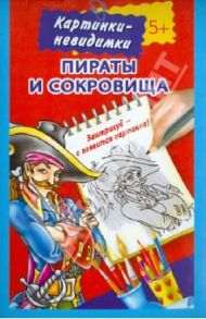 Пираты и сокровища. Картинки-невидимки. 5+