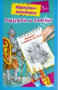 Рыцари и замки. Картинки-невидимки. 5+