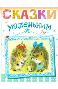 Сказки маленьким