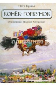 Конек-горбунок / Ершов Петр Павлович