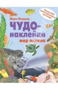 Чудо-наклейки. Мир океана / Пледжер Морис