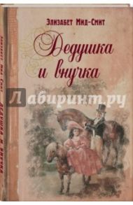 Дедушка и внучка / Мид-Смит Элизабет