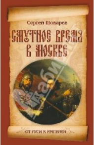 Смутное время в Москве / Шокарев Сергей Юрьевич