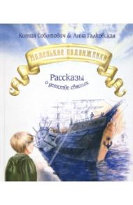 Маленькие подвижники. Рассказы о жизни святых / Соботович Ксения Валентиновна, Галковская Анна Леонтьевна