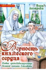 Верность княжеского сердца. Житие преподобномученицы Великой княгини Елисаветы. Книга-раскраска / Лазарева Вера