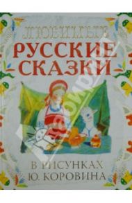 Любимые русские сказки в рисунках Ю. Коровина