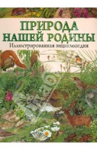 Природа нашей Родины. Иллюстрированная энциклопедия / Eyal Андрей, Андера Милош