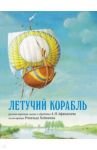 Летучий корабль. Русская народная сказка в обработке А.Н. Афанасьева (иллюстрации Рональда Хойнинка) / Афанасьев Александр Николаевич