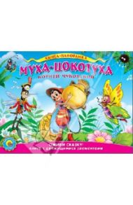 Муха-цокотуха. Подвижная панорама / Чуковский Корней Иванович