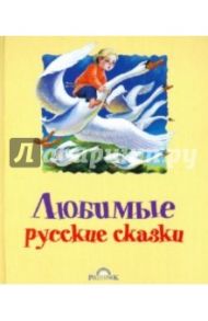 Любимые русские сказки