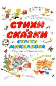 Стихи и сказки Сергея Михалкова / Михалков Сергей Владимирович