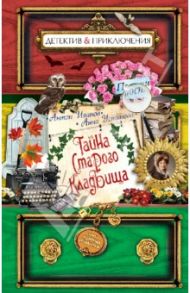 Тайна старого кладбища / Иванов Антон Давидович, Устинова Анна Вячеславовна