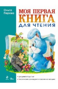 Моя первая книга для чтения / Перова Ольга Дмитриевна