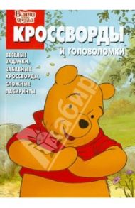 Сборник кроссвордов и головоломок "Винни и его друзья" (№ 1262) / Кочаров Александр