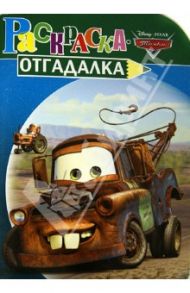 Раскраска-отгадалка. Тачки. Волшебство продолжается (№ 1220)