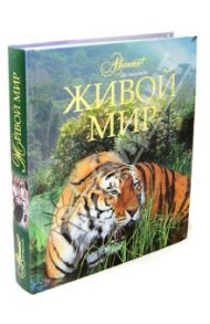 Живой мир / Михайлов К., Дунаев Евгений Анатольевич, Кауров Иосиф Львович