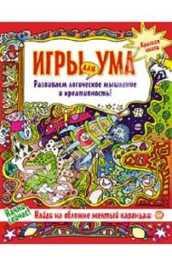 Игры для ума. Красная книга. Развиваем логическое мышление и креативность!