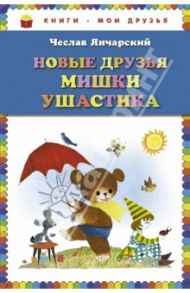 Новые друзья Мишки Ушастика / Янчарский Чеслав