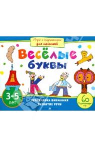 Игры с картинками для малышей. Веселые буквы (3-5 лет) / Смирнова Елена Ростиславовна