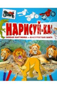 Нарисуй-ка! Любая картинка - в 4 простых шага