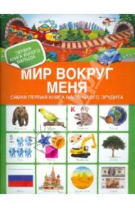 Мир вокруг меня. Самая первая книга меленького эрудита.