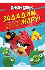 Angry Birds. Зададим жару! Могучая книга раскрасок, игр и заданий