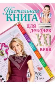 Настольная книга для девочек ХХI века