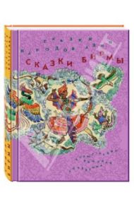 Сказки народов Азии. В 3 книгах. Книга 3. Сказки Бирмы