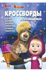 Сборник кроссвордов и головоломок "Маша и Медведь". №1306 / Кочаров Александр, Баталина Вера, Гришина Анна