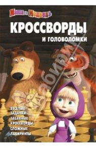 Сборник кроссвордов и головоломок "Маша и Медведь". №1307 / Зайцева Ирина, Баталина Вера