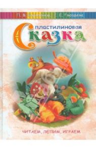 Пластилиновая сказка. Читаем, лепим, играем / Гвоздева Екатерина, Борозенец Павел