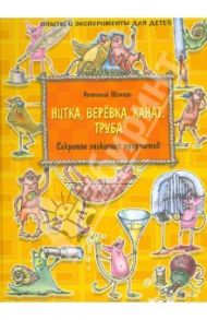 Нитка, верёвка, канат. Труба. Секреты знакомых предметов / Шапиро Анатолий Израилевич