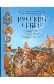 Русский север