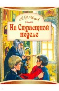 На Страстной неделе. Пасхальный рассказ / Чехов Антон Павлович