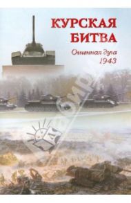 Курская битва. Огненная дуга. 1943