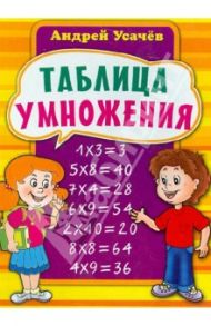 Таблица умножения / Усачев Андрей Алексеевич