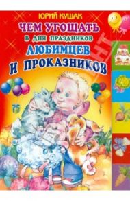 Чем угощать в дни праздников любимцев и проказников. Стихи / Кушак Юрий Наумович