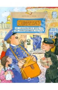 Почта: от наскального рисунка до электронного письма / Пегов Михаил
