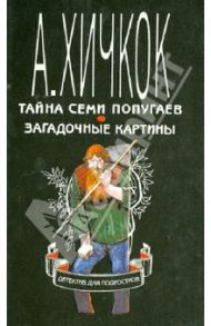 Тайна семи попугаев. Загадочные картины. Детектив для подростков в десяти томах. Том 2 / Хичкок Альфред