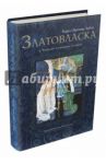 Златовласка / Карел Яромир Эрбен