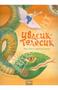 Ивасик-Телесик. Украинская народная сказка