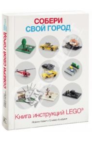 Собери свой город. Книга инструкций LEGО® / Кланг Иоахим, Альбрехт Оливер