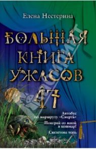 Большая книга ужасов. 47 / Нестерина Елена Вячеславовна