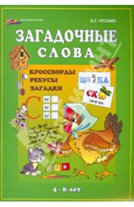 Загадочные слова: кроссворды, ребусы, загадки / Пронин Валерий Геннадьевич