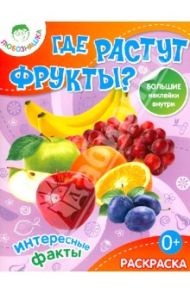 Где растут фрукты?