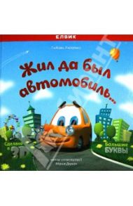 Жил да был автомобиль... / Яковенко Любовь Васильевна