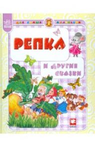 Репка и другие сказки