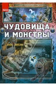 Чудовища и монстры / Батий Яна Александровна