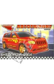 Автотюнинг. Раскраска. Внедорожники